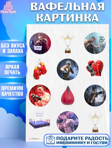 Вафельная картинка, Бокс, Спорт, Мальчик, День рождения, арт. PT204524