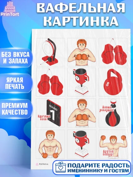 Вафельная картинка, Бокс, Спорт, Мальчик, День рождения, арт. PT204527