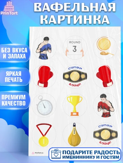 Вафельная картинка, Бокс, Спорт, Мальчик, День рождения, арт. PT204531