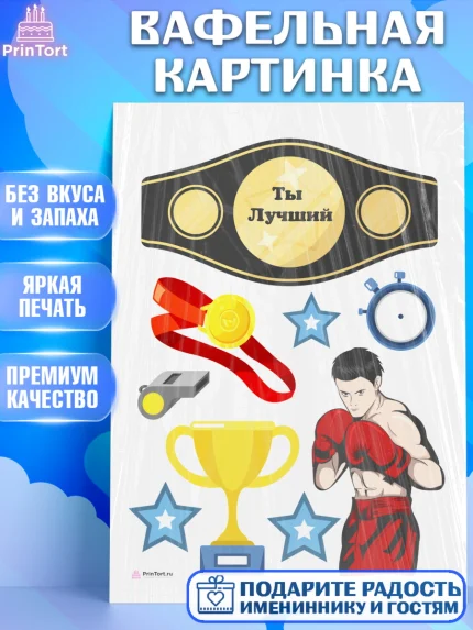 Вафельная картинка, Бокс, Спорт, Мальчик, День рождения, арт. PT204532