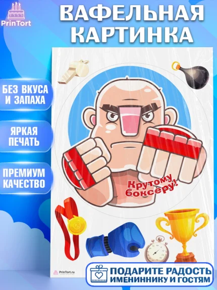 Вафельная картинка, Бокс, Спорт, Мальчик, День рождения, арт. PT204535