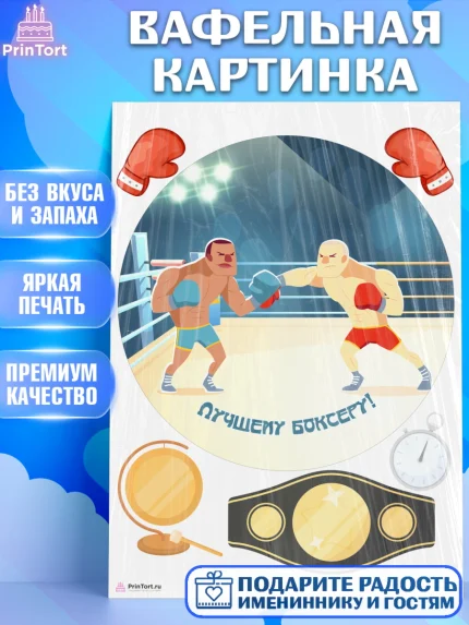 Вафельная картинка, Бокс, Спорт, Мальчик, День рождения, арт. PT204536