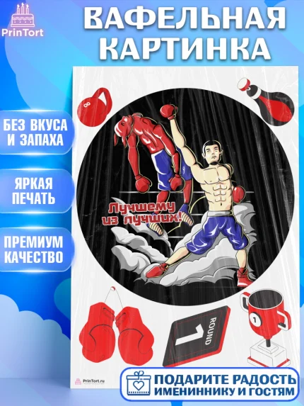 Вафельная картинка, Бокс, Спорт, Мальчик, День рождения, арт. PT204537