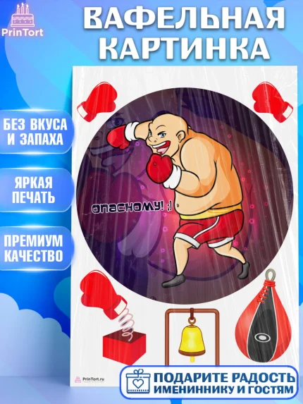 Вафельная картинка, Бокс, Спорт, Мальчик, День рождения, арт. PT204538