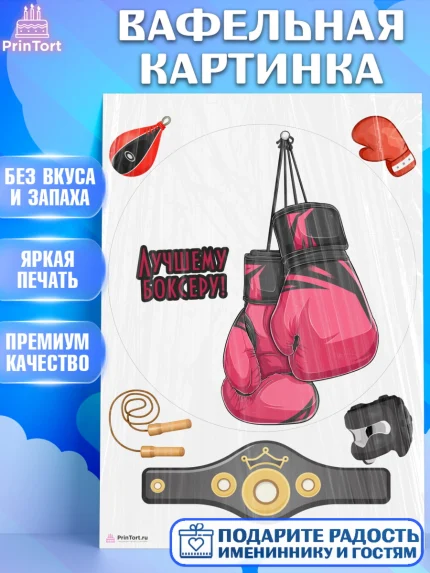 Вафельная картинка, Бокс, Спорт, Мальчик, День рождения, арт. PT204540