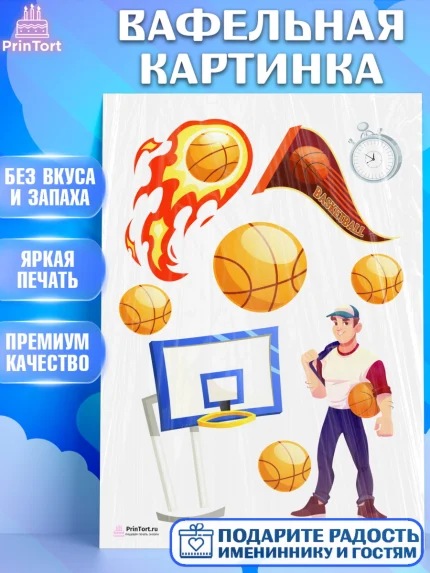 Вафельная картинка, Баскетбол, Спорт, Мальчик, День рождения, арт. PT204544