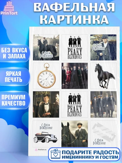 Вафельная картинка, Острые козырьки, Peaky Blinders, Девочка, День рождения, арт. PT204555