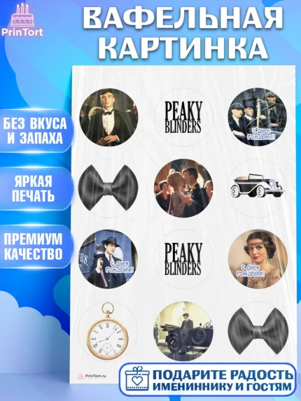 Вафельная картинка, Острые козырьки, Peaky Blinders, Девочка, День рождения, арт. PT204556
