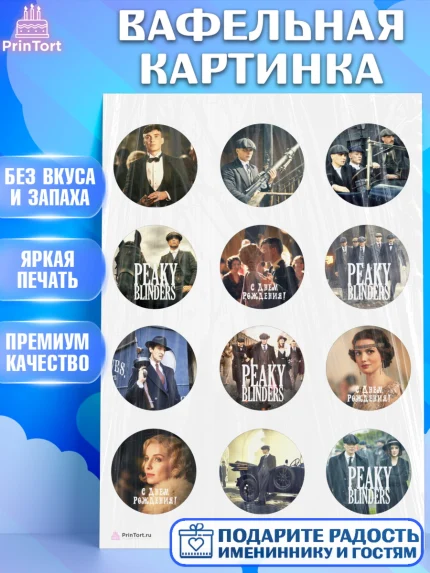 Вафельная картинка, Острые козырьки, Peaky Blinders, Девочка, День рождения, арт. PT204560