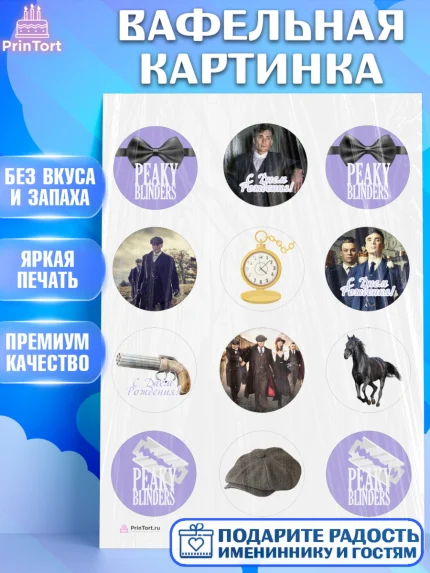 Вафельная картинка, Острые козырьки, Peaky Blinders, Девочка, День рождения, арт. PT204563