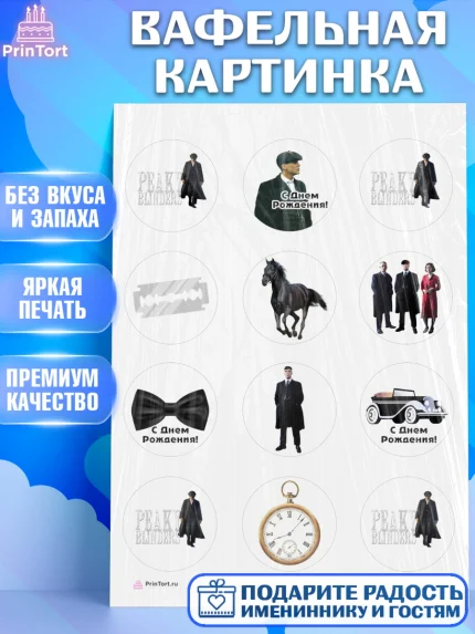 Вафельная картинка, Острые козырьки, Peaky Blinders, Девочка, День рождения, арт. PT204565