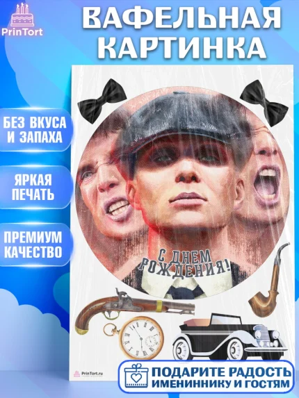 Вафельная картинка, Острые козырьки, Peaky Blinders, Девочка, День рождения, арт. PT204569