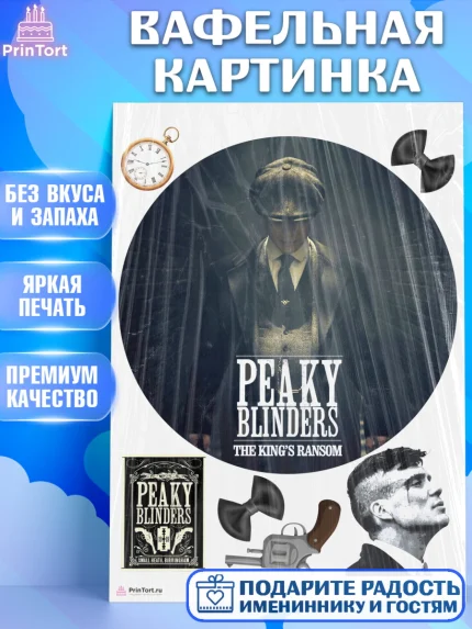 Вафельная картинка, Острые козырьки, Peaky Blinders, Девочка, День рождения, арт. PT204570