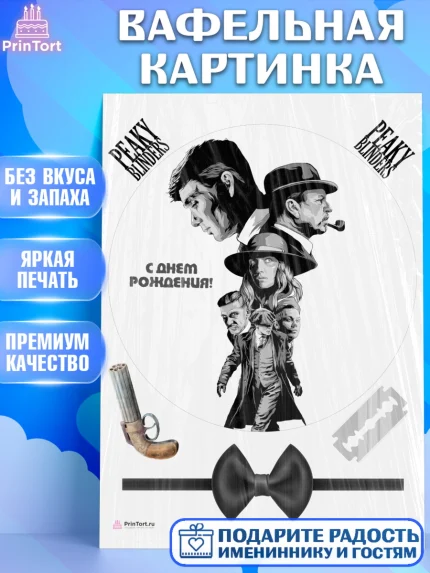 Вафельная картинка, Острые козырьки, Peaky Blinders, Девочка, День рождения, арт. PT204571