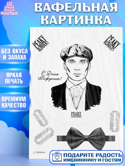 Вафельная картинка, Острые козырьки, Peaky Blinders, Девочка, День рождения, арт. PT204572