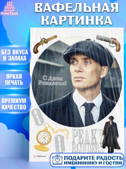 Вафельная картинка, Острые козырьки, Peaky Blinders, Девочка, День рождения, арт. PT204573