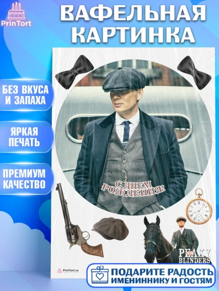 Вафельная картинка, Острые козырьки, Peaky Blinders, Девочка, День рождения, арт. PT204574
