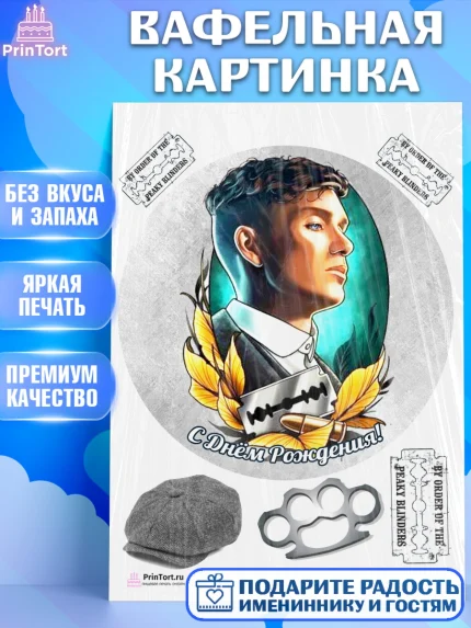 Вафельная картинка, Острые козырьки, Peaky Blinders, Девочка, День рождения, арт. PT204575