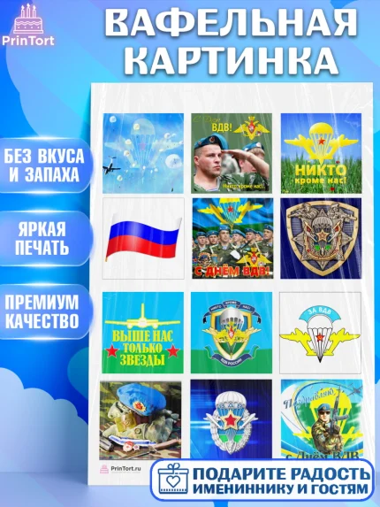 Вафельная картинка, День ВДВ, Десант, Мальчик, арт. PT204596