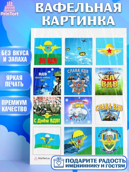 Вафельная картинка, День ВДВ, Десант, Мальчик, арт. PT204597