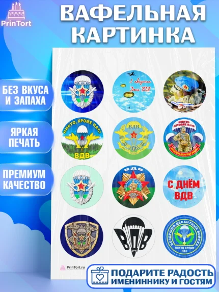 Вафельная картинка, День ВДВ, Десант, Мальчик, арт. PT204598