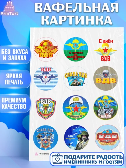 Вафельная картинка, День ВДВ, Десант, Мальчик, арт. PT204599