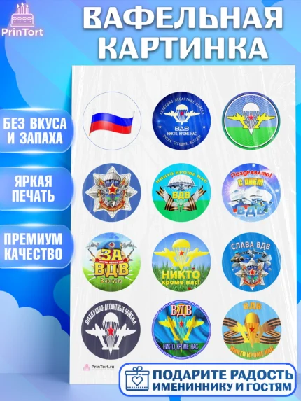 Вафельная картинка, День ВДВ, Десант, Мальчик, арт. PT204600