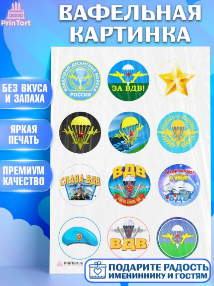 Вафельная картинка, День ВДВ, Десант, Мальчик, арт. PT204601