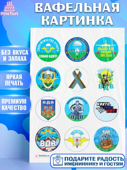Вафельная картинка, День ВДВ, Десант, Мальчик, арт. PT204602