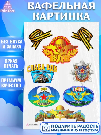 Вафельная картинка, День ВДВ, Десант, Мальчик, арт. PT204603