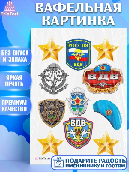 Вафельная картинка, День ВДВ, Десант, Мальчик, арт. PT204604