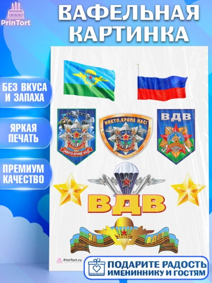 Вафельная картинка, День ВДВ, Десант, Мальчик, арт. PT204606