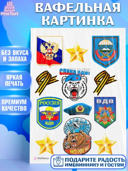 Вафельная картинка, День ВДВ, Десант, Мальчик, арт. PT204607