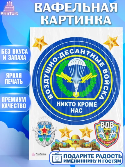 Вафельная картинка, День ВДВ, Десант, Мальчик, арт. PT204608