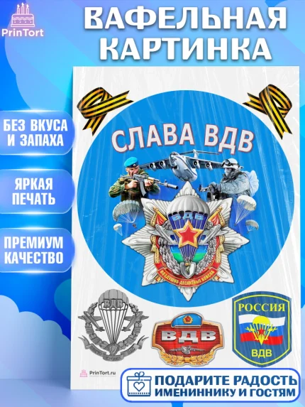 Вафельная картинка, День ВДВ, Десант, Мальчик, арт. PT204609