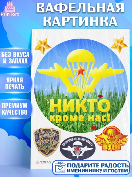 Вафельная картинка, День ВДВ, Десант, Мальчик, арт. PT204610