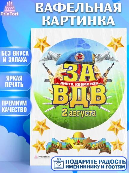 Вафельная картинка, День ВДВ, Десант, Мальчик, арт. PT204611