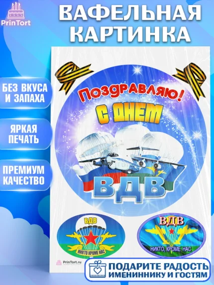 Вафельная картинка, День ВДВ, Десант, Мальчик, арт. PT204612
