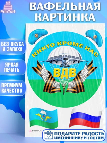Вафельная картинка, День ВДВ, Десант, Мальчик, арт. PT204613