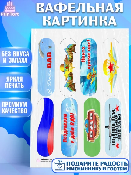 Вафельная картинка, День ВДВ, Десант, Мальчик, арт. PT204614