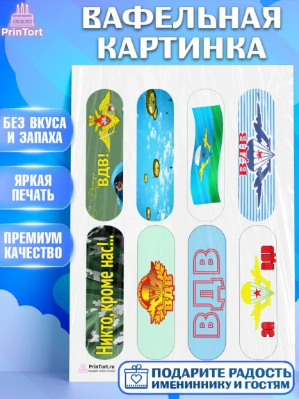 Вафельная картинка, День ВДВ, Десант, Мальчик, арт. PT204615