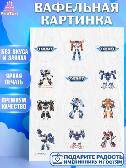 Вафельная картинка, Тоботы, Tobot, Мальчик, День рождения, арт. PT204641