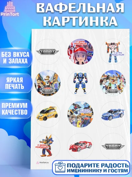 Вафельная картинка, Тоботы, Tobot, Мальчик, День рождения, арт. PT204646
