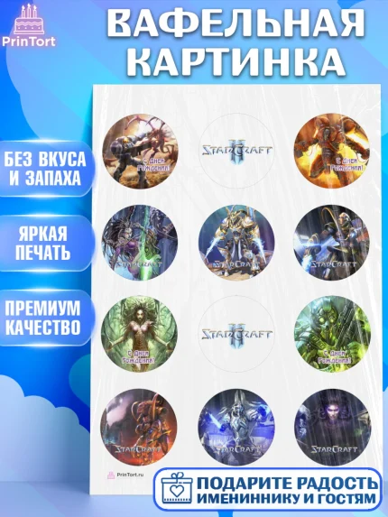 Вафельная картинка, Старкрафт 2, StarCraft 2, Девочка, День рождения, арт. PT204681