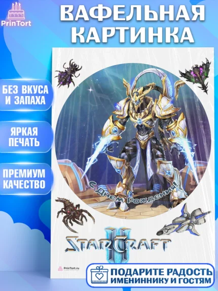 Вафельная картинка, Старкрафт 2, StarCraft 2, Девочка, День рождения, арт. PT204688