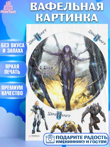 Вафельная картинка, Старкрафт 2, StarCraft 2, Девочка, День рождения, арт. PT204689