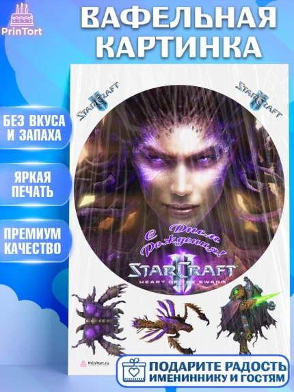Вафельная картинка, Старкрафт 2, StarCraft 2, Девочка, День рождения, арт. PT204690