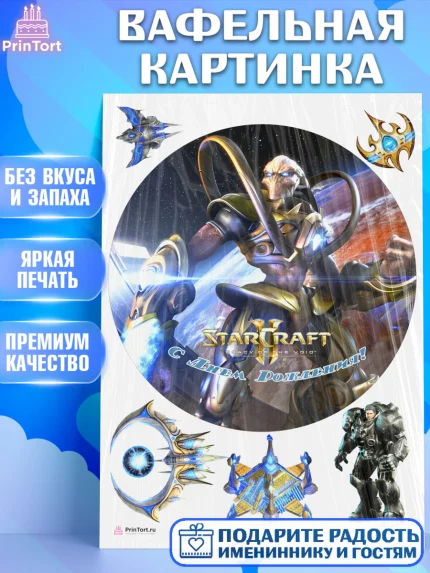 Вафельная картинка, Старкрафт 2, StarCraft 2, Девочка, День рождения, арт. PT204691