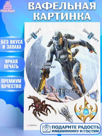 Вафельная картинка, Старкрафт 2, StarCraft 2, Девочка, День рождения, арт. PT204694