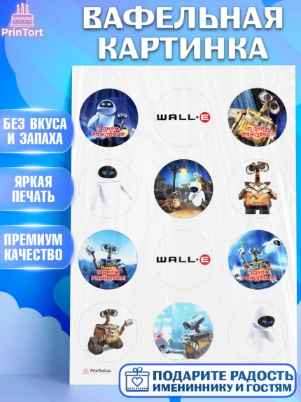 Вафельная картинка, ВАЛЛ-И, Wall-E, Девочка, День рождения, арт. PT204701